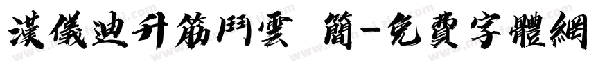 汉仪迪升筋斗云 简字体转换